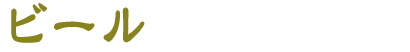 ビール