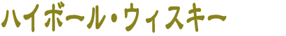 ハイボール・ウィスキー