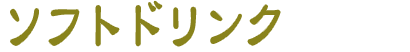 日ソフトドリンク